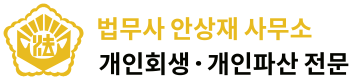 법무사 안상재 사무소